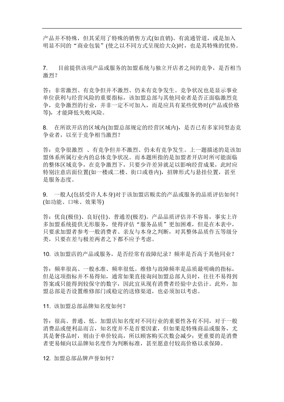 市场产品竞争服务品牌等评估的个问题.docx_第2页