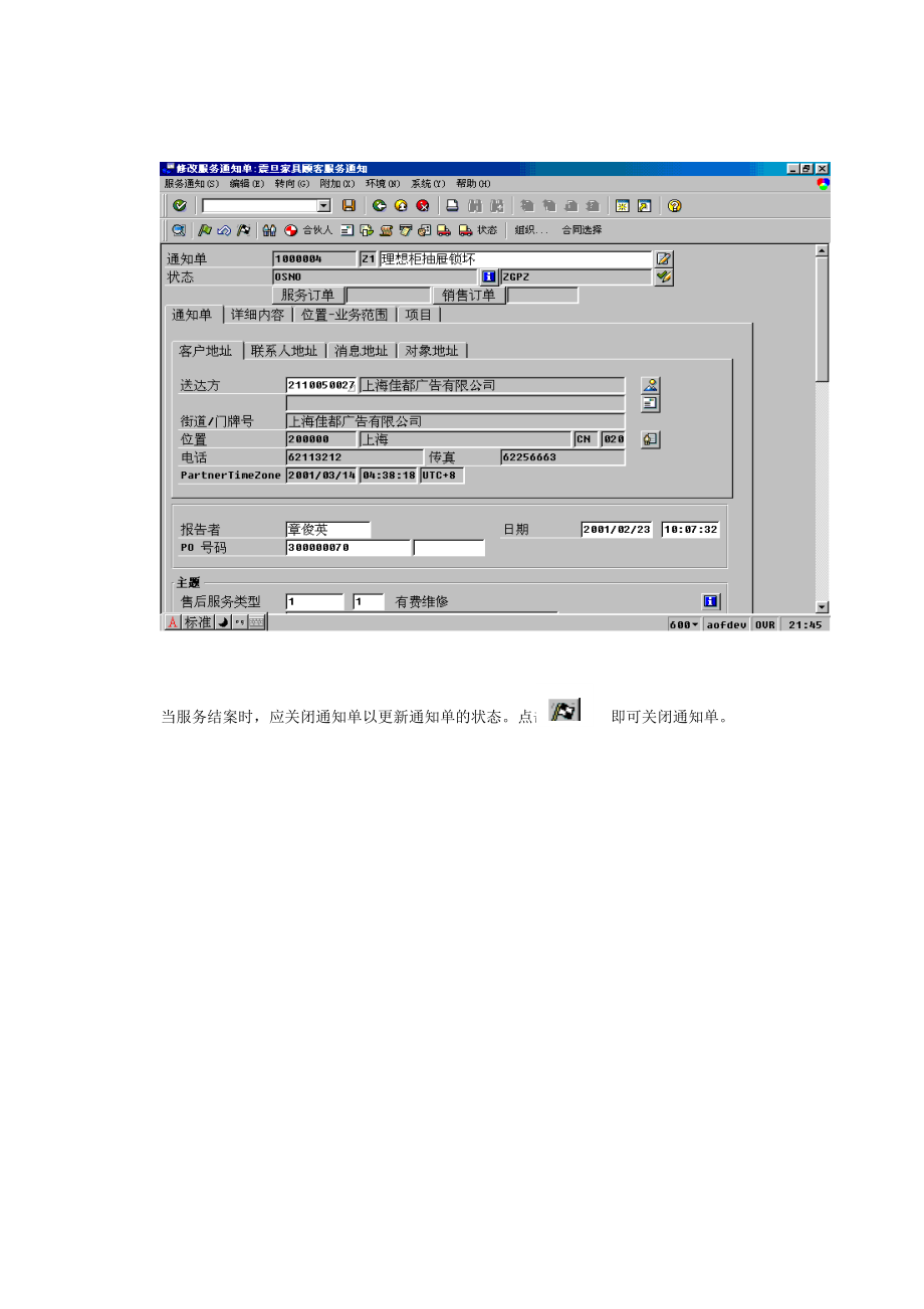 上海震旦家具有限公司SAP实施专案-售后服务（SM）之客户服务验收流程.docx_第3页