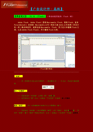 02、《广告设计师》(高级)·【课堂笔记】(Flash制作).docx