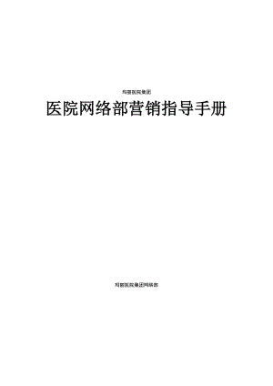 01医院网络营销指导手册.docx