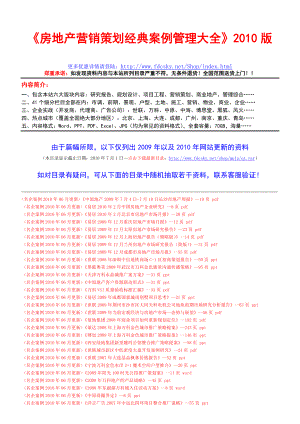 XXXX房地产营销策划大全_更新至XXXX年7月1日.docx