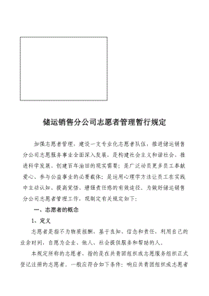 储运销售分公司志愿者管理暂行规定.docx