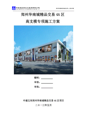 4A区高支模施工方案.docx