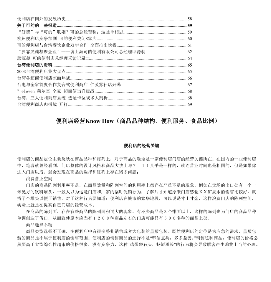 便利店经营KnowHow(商品品种结构、便利服务、食品比例.docx_第2页