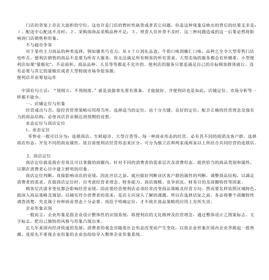 便利店经营KnowHow(商品品种结构、便利服务、食品比例.docx_第3页