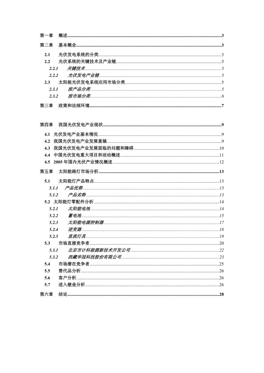 太阳能光伏发电系统应用市场调查（DOC 26页）.docx_第2页