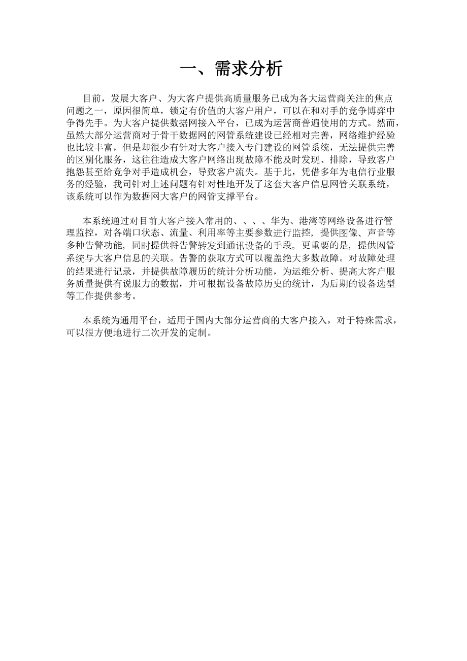 大客户网管关联系统技术白皮书.docx_第3页