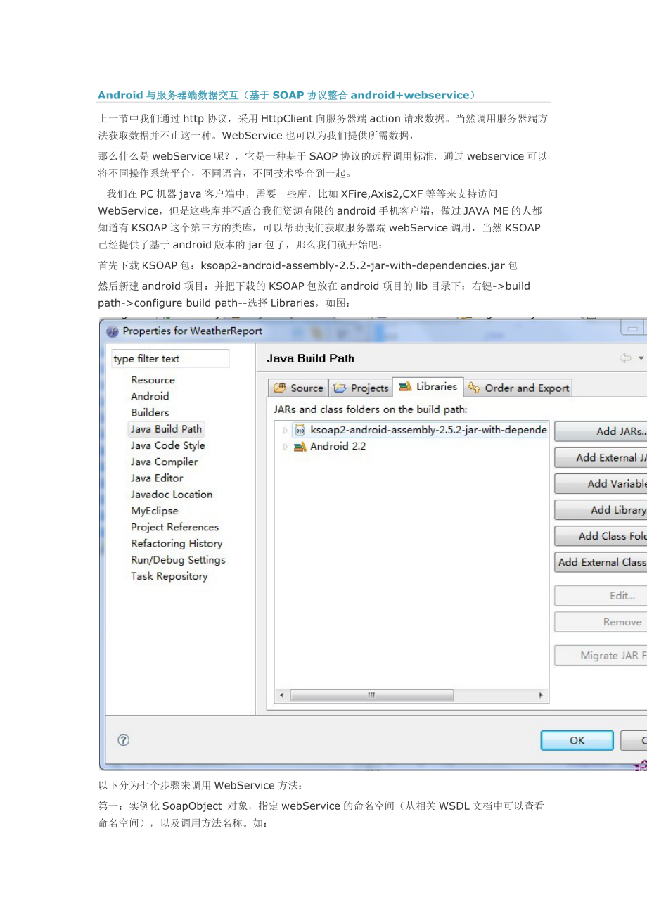 Android与服务器端数据交互(基于SOAP协议整合android+webservice)_.docx_第1页