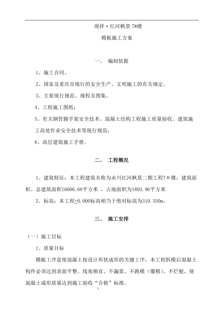 7号楼模板施工方案(带图).docx_第1页