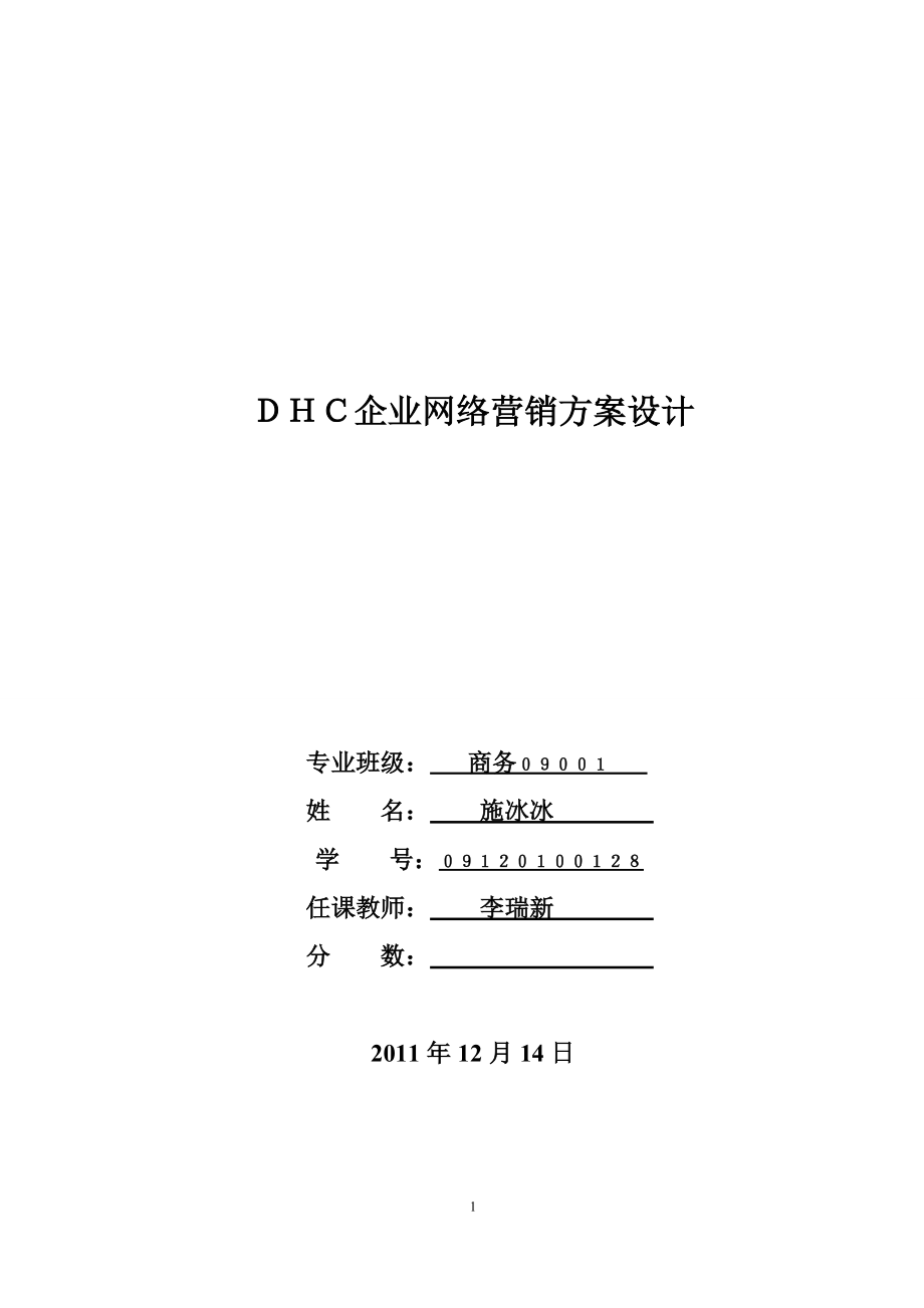 DHC企业网络营销方案设计.docx_第1页