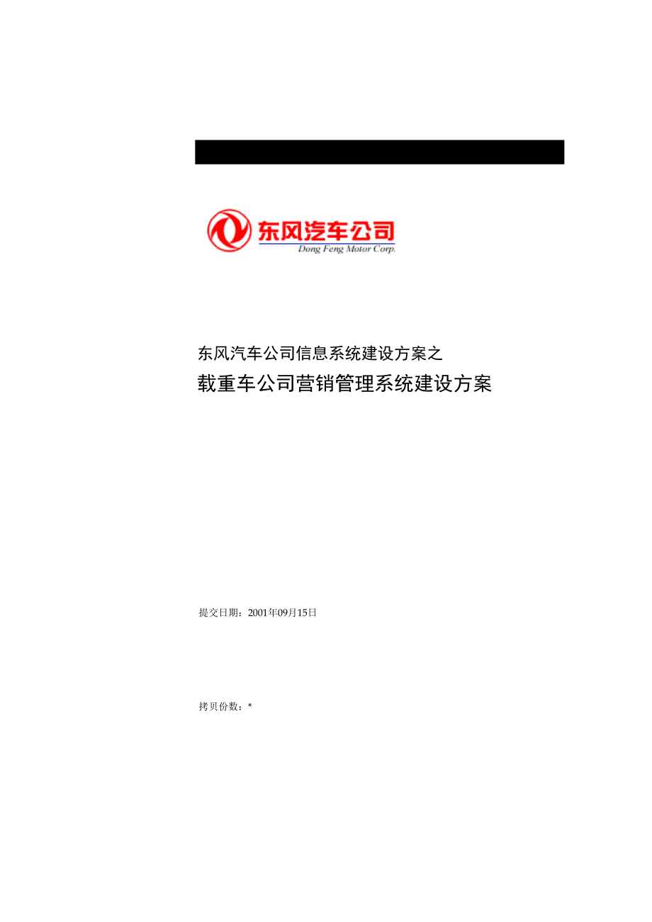 东风汽车有限公司营销管理系统解决方案0926.docx_第1页