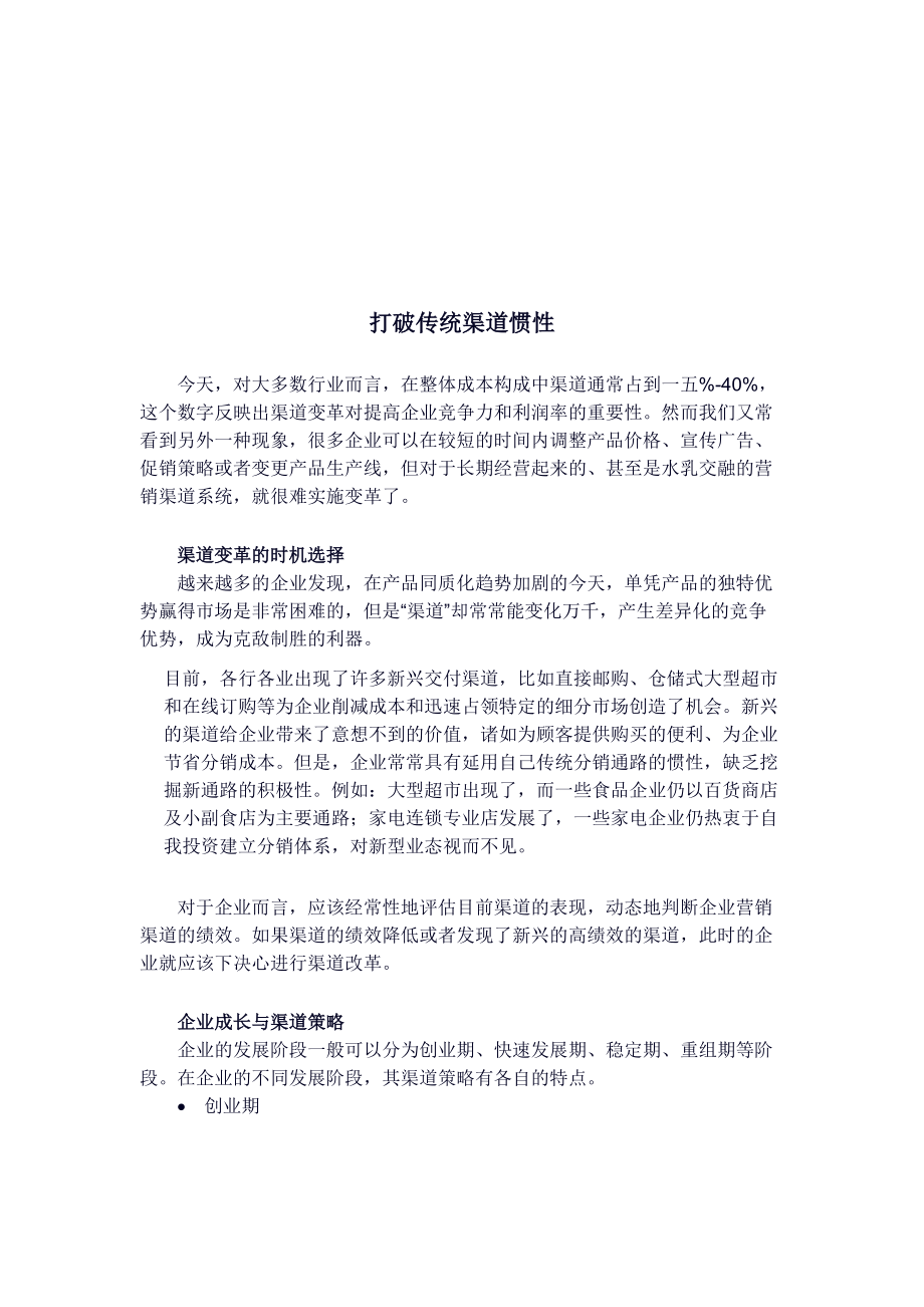 如何打破传统渠道惯性.docx_第1页