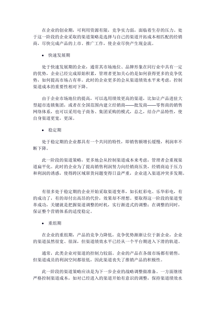 如何打破传统渠道惯性.docx_第2页