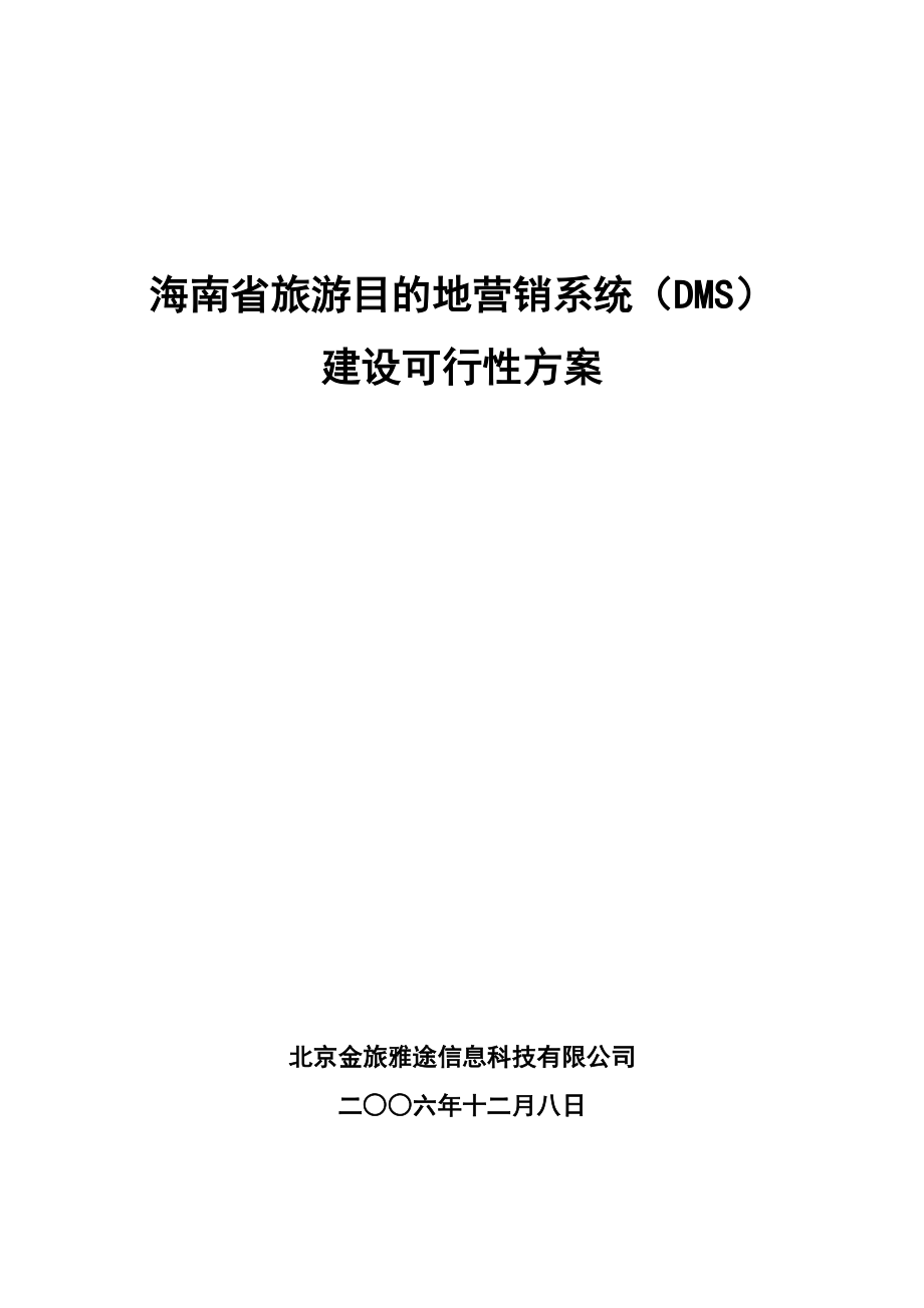 agj_1201_海南省旅游目的地营销系统(DMS)建设可行性方案.docx_第1页
