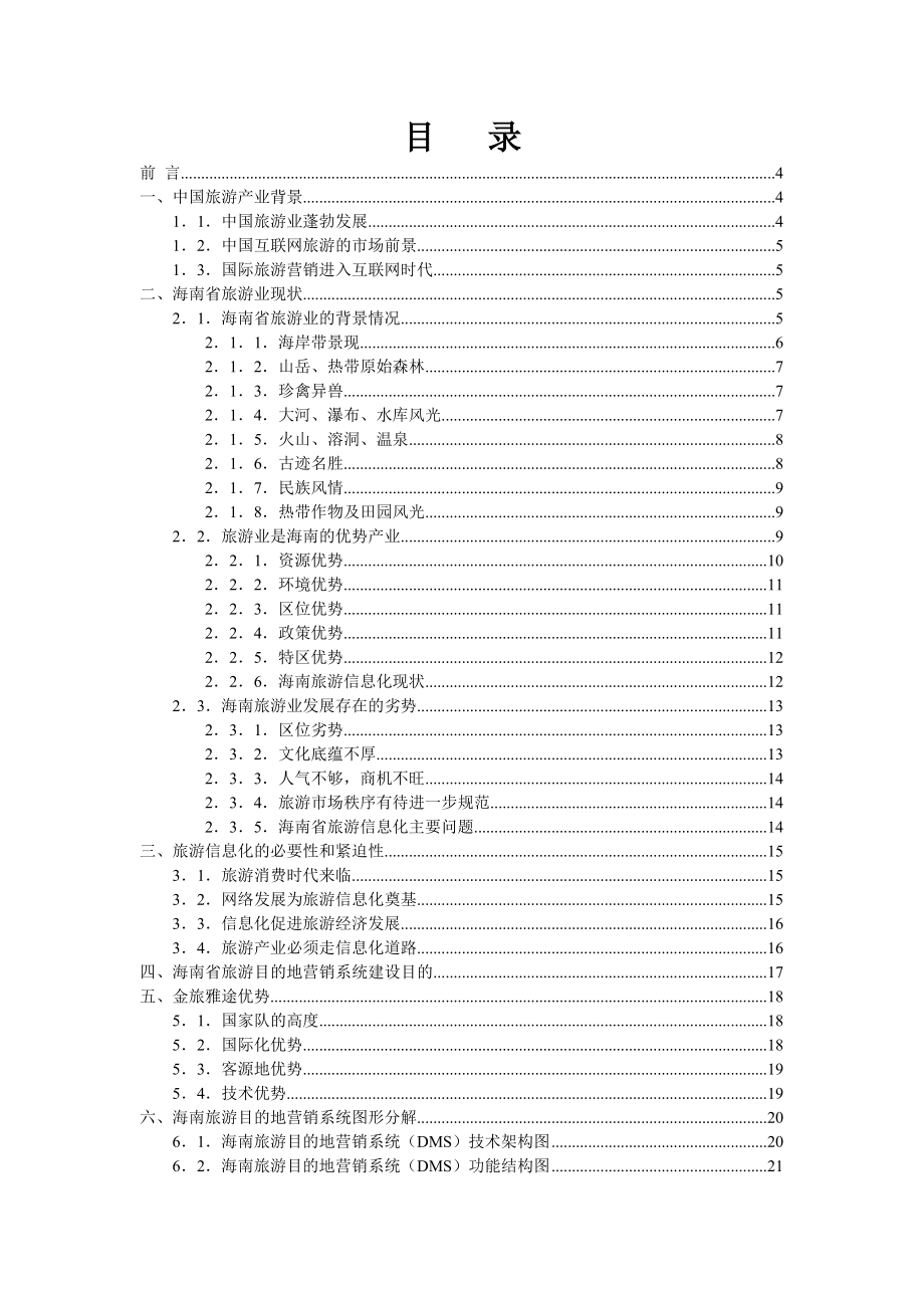 agj_1201_海南省旅游目的地营销系统(DMS)建设可行性方案.docx_第2页