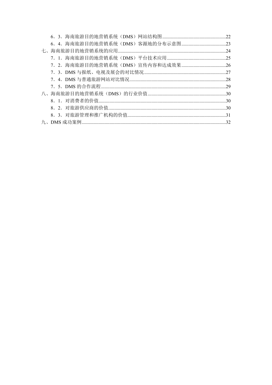 agj_1201_海南省旅游目的地营销系统(DMS)建设可行性方案.docx_第3页