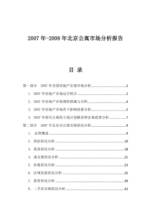 某某年某某年北京公寓市场分析报告DOC雨欣.docx