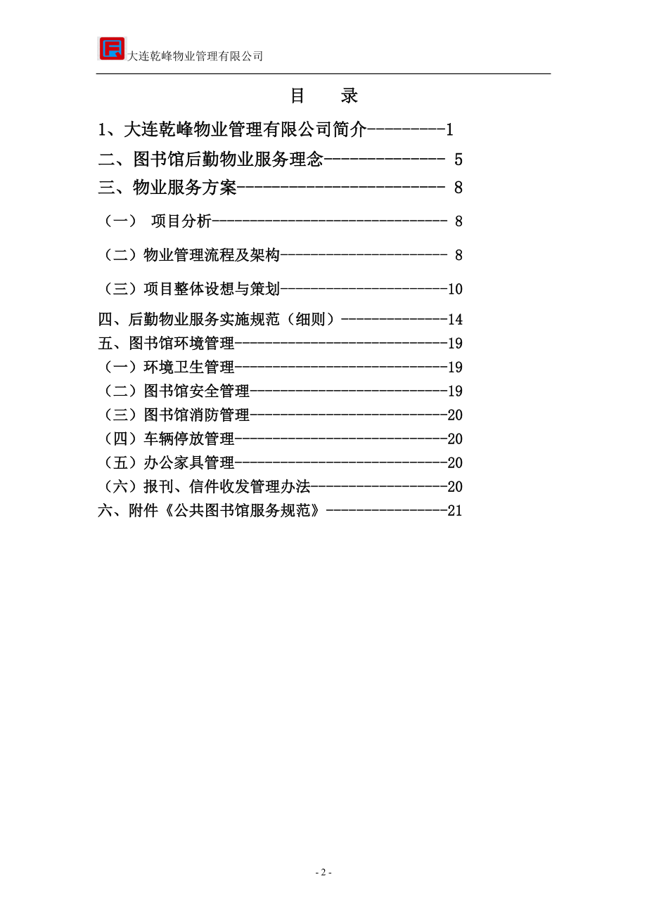 乾峰普湾图书馆物业服务方案修改.docx_第2页