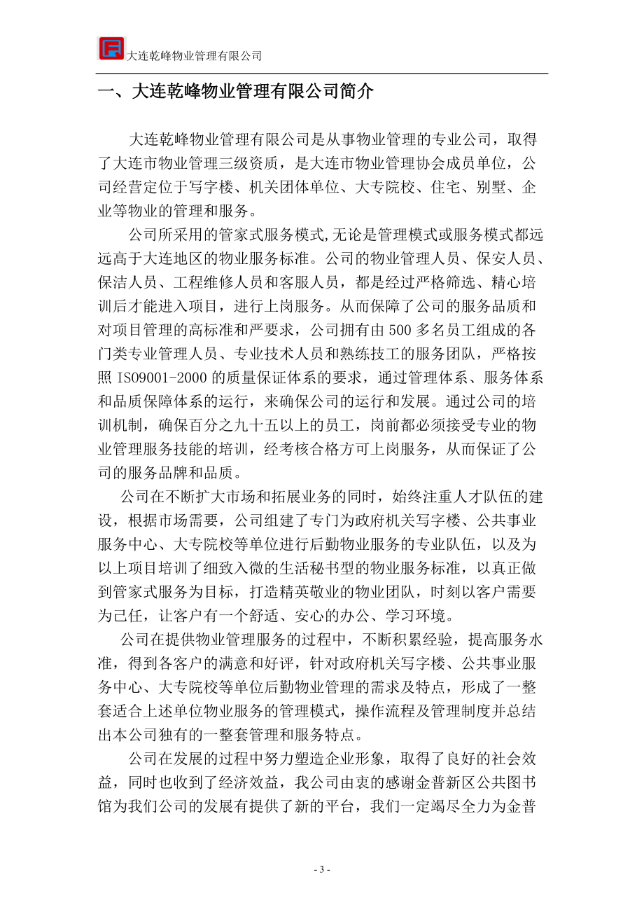 乾峰普湾图书馆物业服务方案修改.docx_第3页