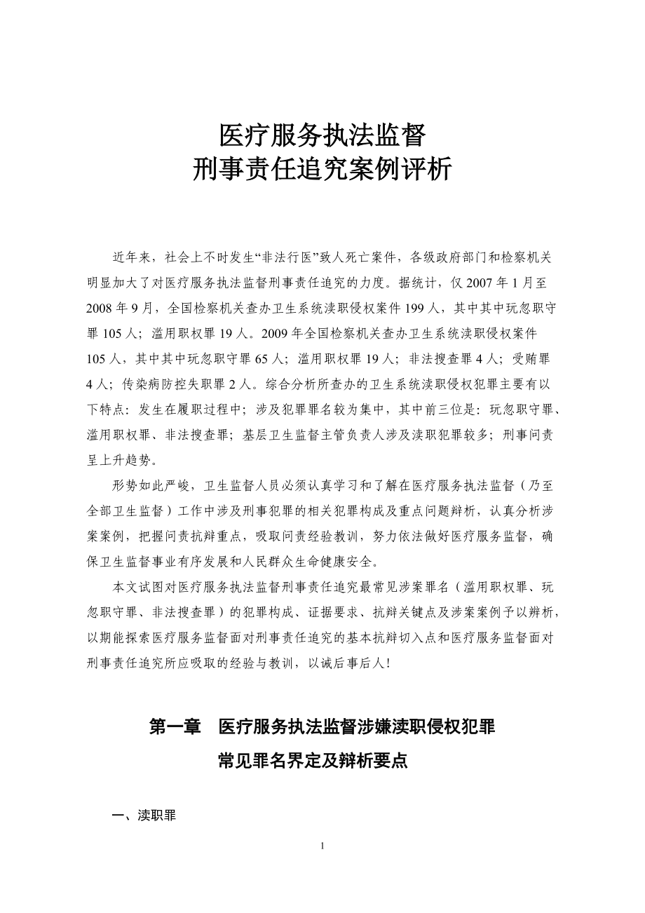 医疗服务执法监督刑事责任追究案例评析终定稿.docx_第1页