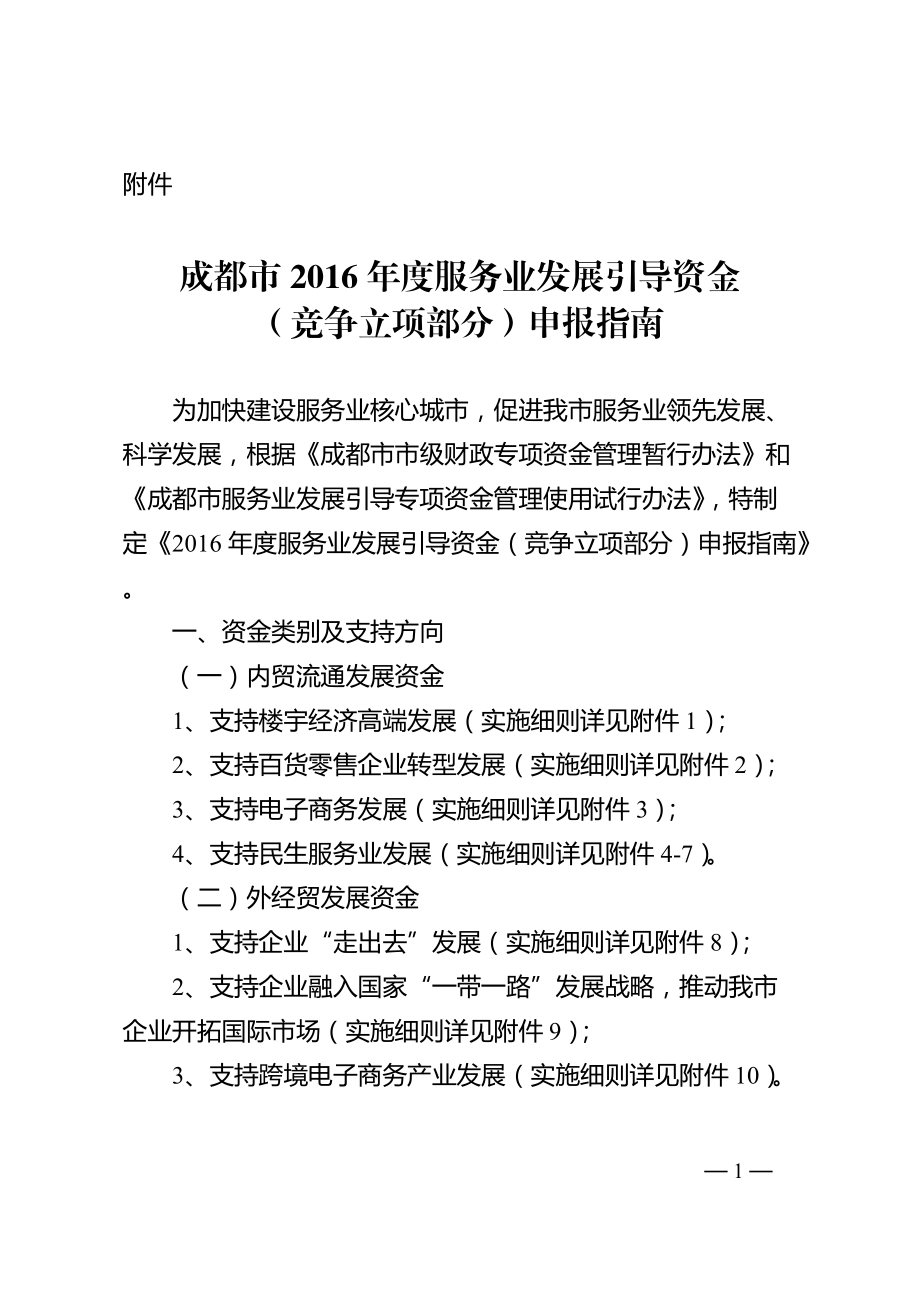 成都市XXXX年度服务业发展引导资金.docx_第1页