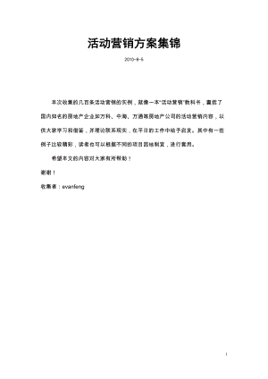 SP及公关活动营销方案集锦.docx