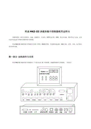 明迪MKZ-III多媒体集中控制器操作说明书.docx