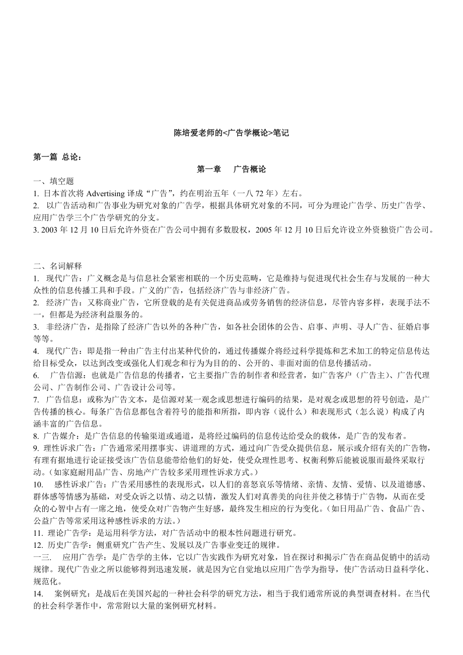 广告学概论经典笔记.docx_第1页