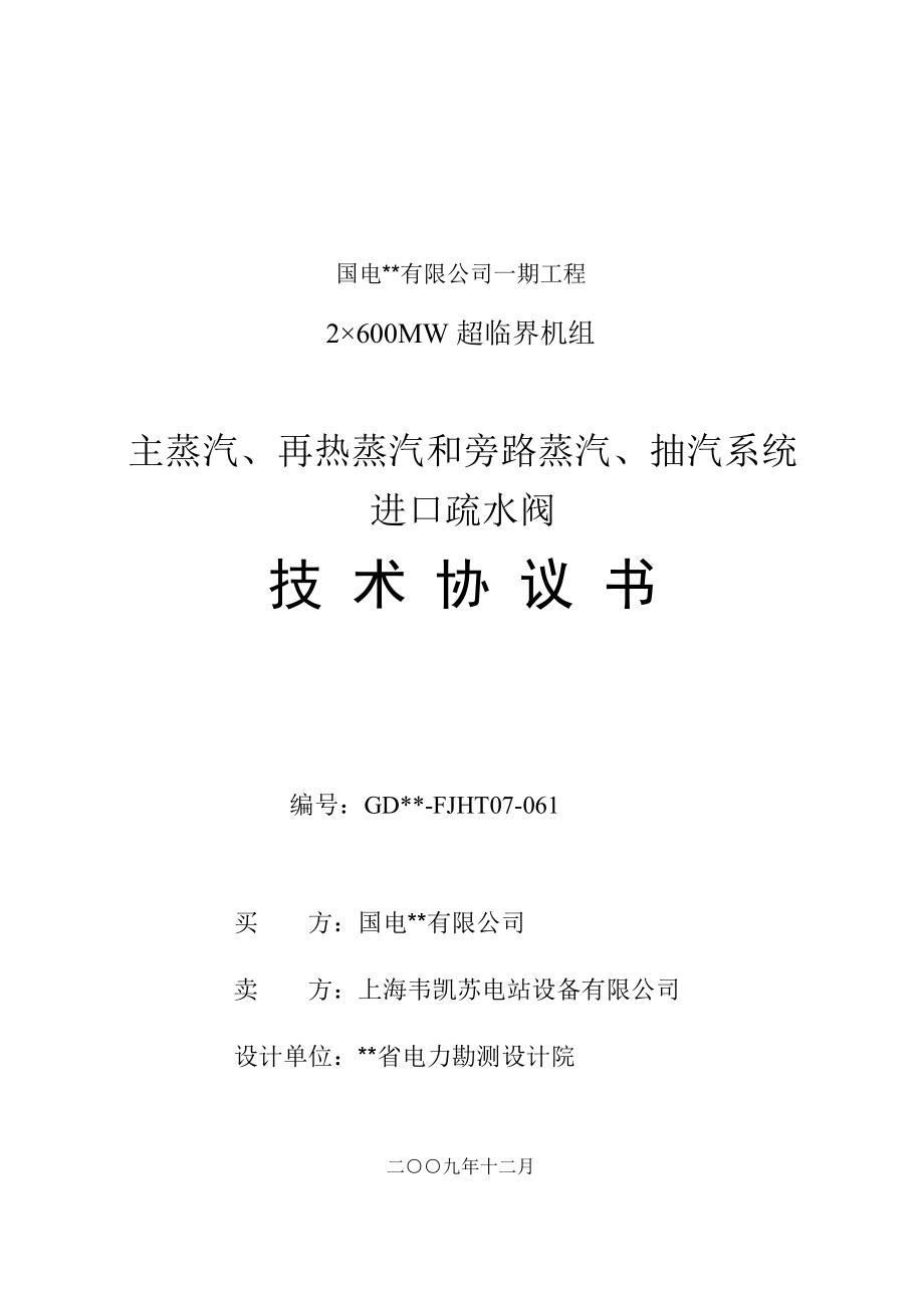 主蒸汽再热蒸汽和抽汽系统进口疏水阀技术协议书.docx_第1页