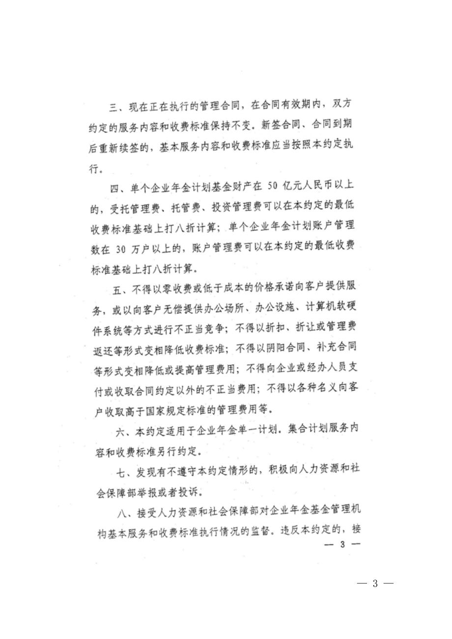 企业年金基金管理机构基本服务和收费标准行业自律公约.docx_第3页