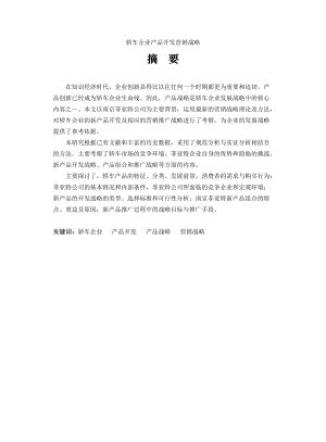 【轿车企业产品开发营销战略】.docx