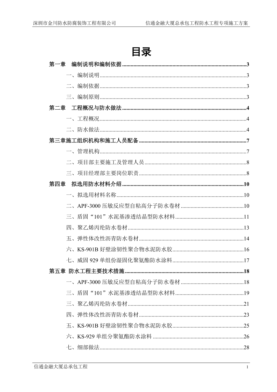 大厦总承包工程防水工程专项施工方案.docx_第2页