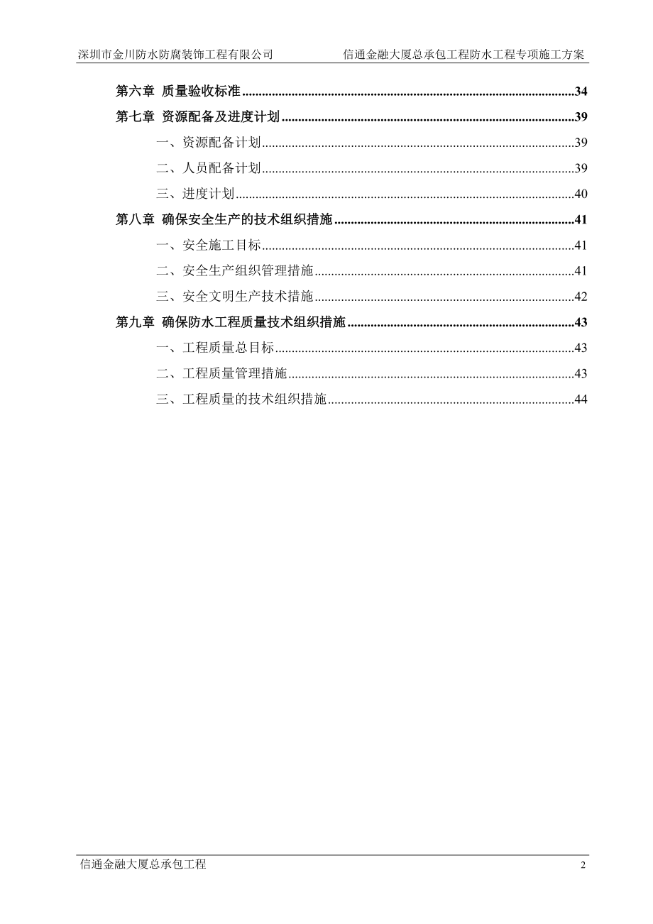 大厦总承包工程防水工程专项施工方案.docx_第3页