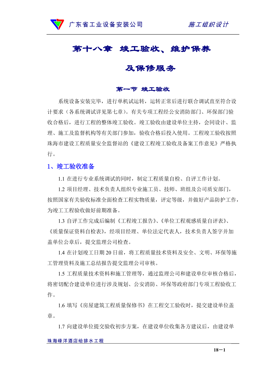 18章竣工验收和保修服务(DOC7页).doc_第1页