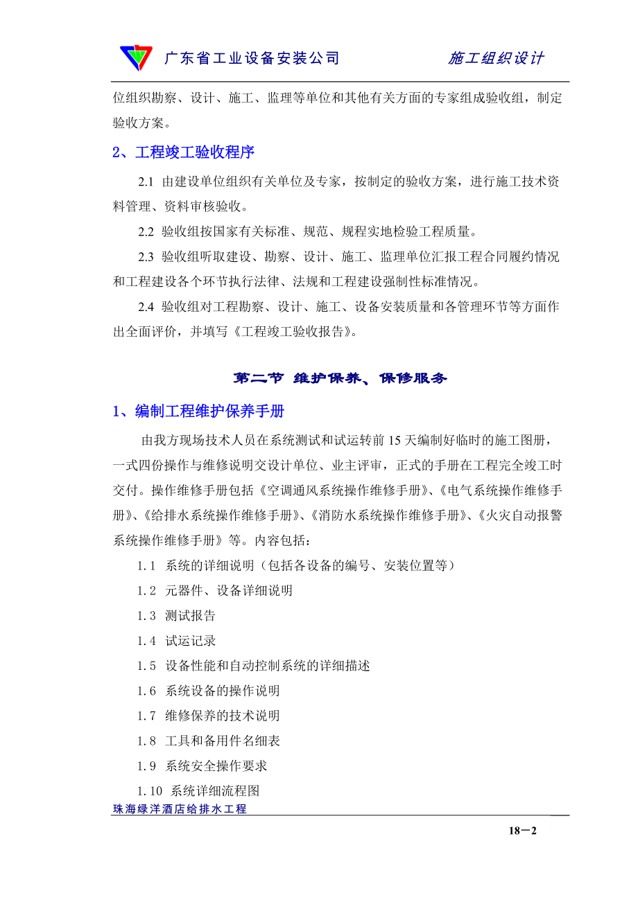 18章竣工验收和保修服务(DOC7页).doc_第2页