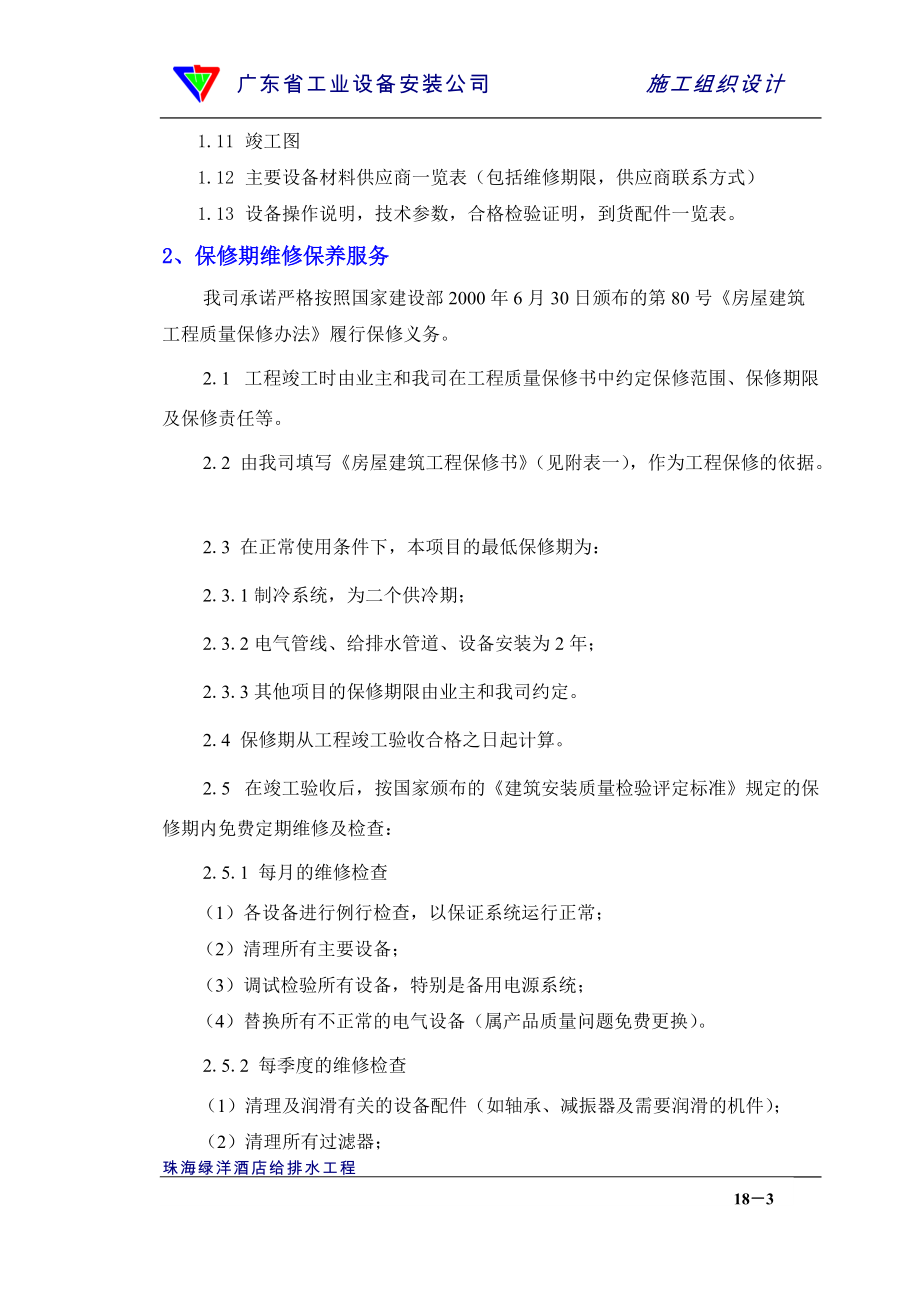 18章竣工验收和保修服务(DOC7页).doc_第3页