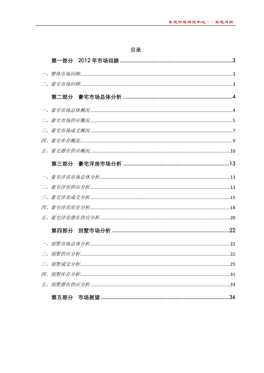 XXXX年东莞豪宅市场分析及后市展望(客户版).docx_第2页