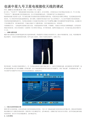 中星九号卫星电视接收天线的调试.docx