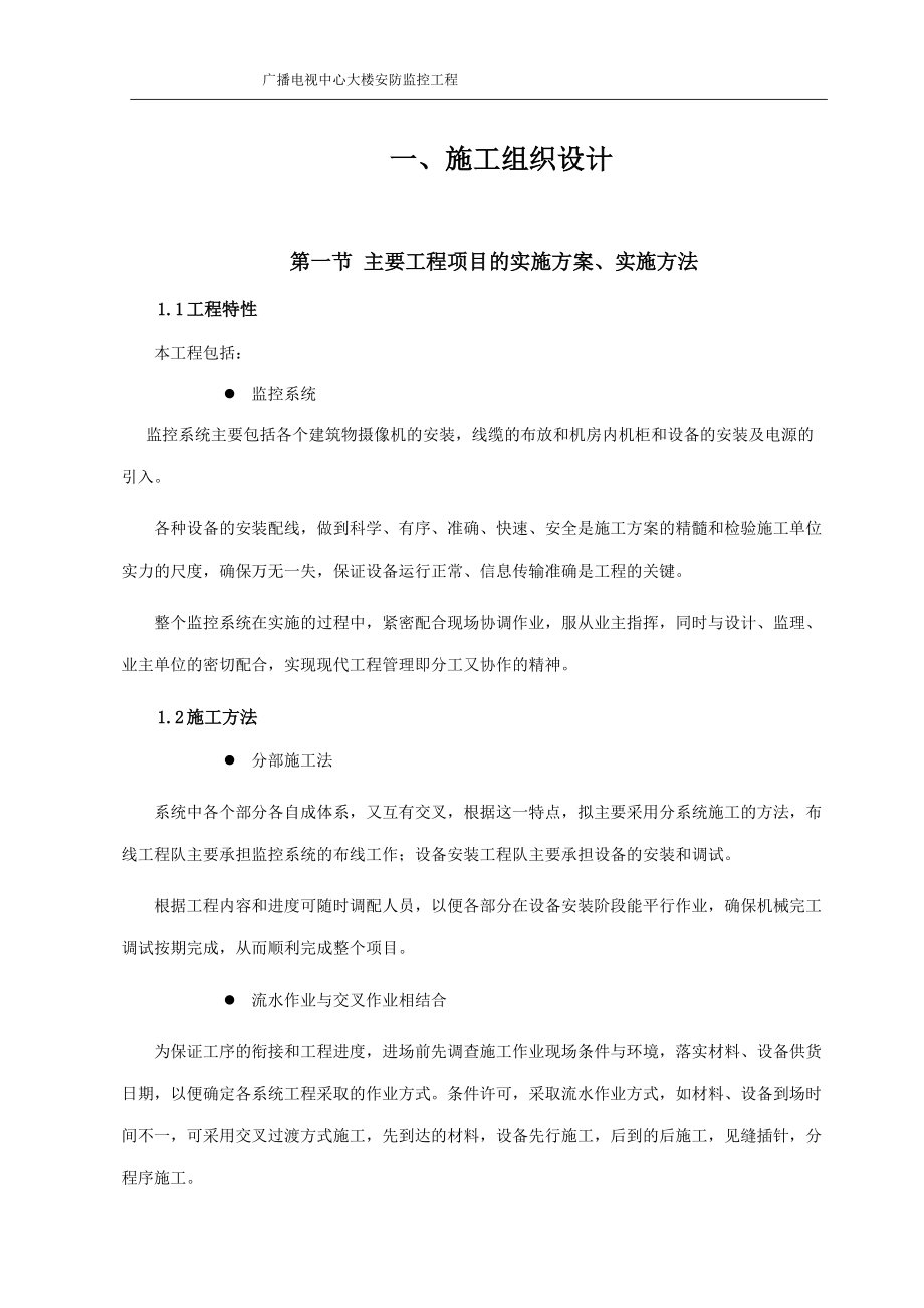 XX市广播电视中心大楼安防监控施工组织设计(DOC26页).doc_第3页