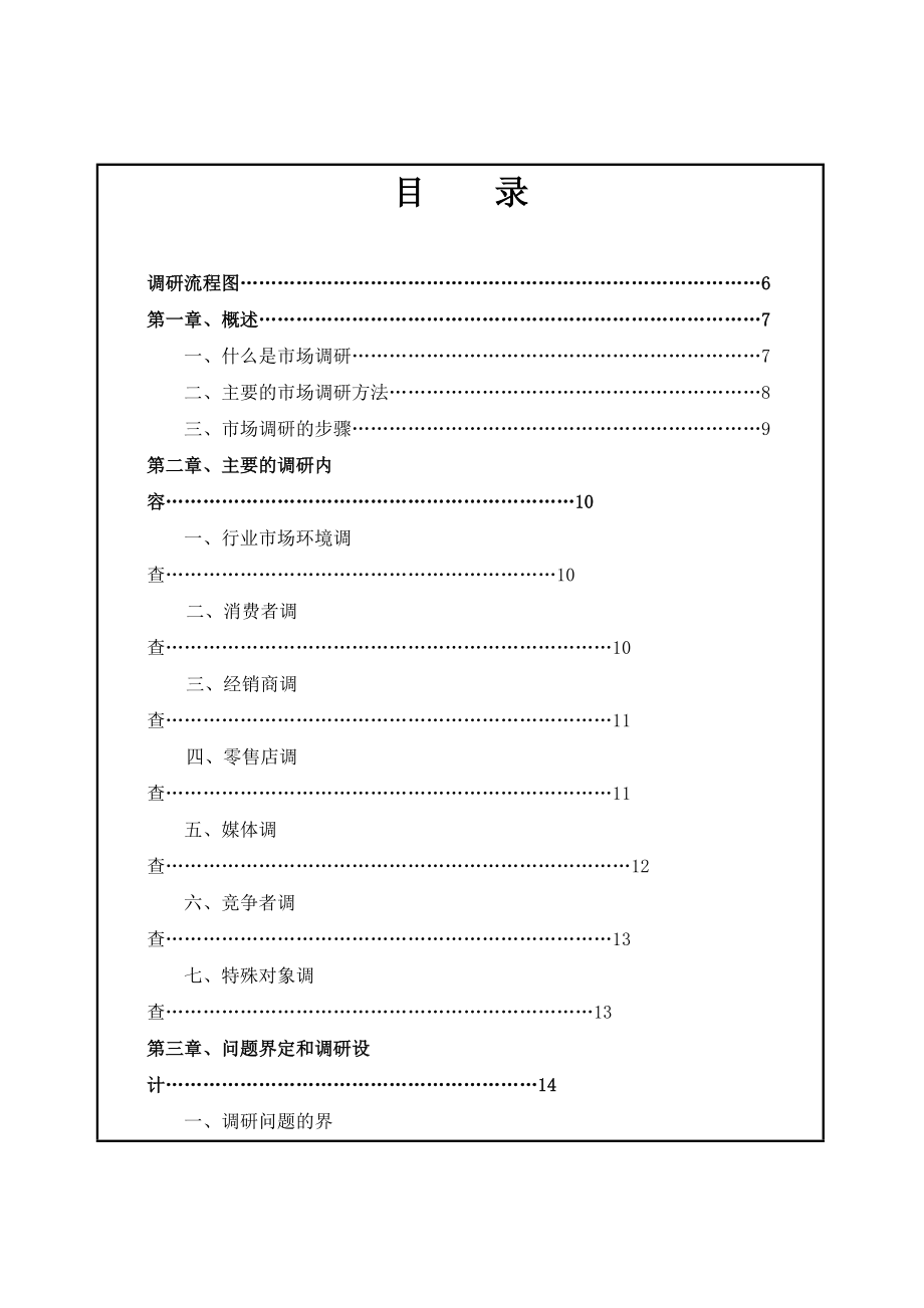 市场调研设计宝典.docx_第3页