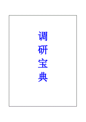 市场调研设计宝典.docx