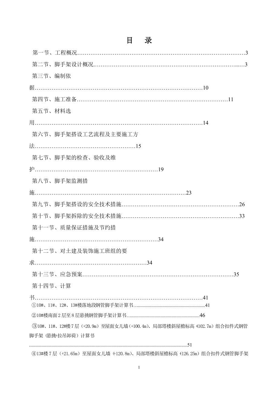 01外脚手架施工方案(专家论证).docx_第1页