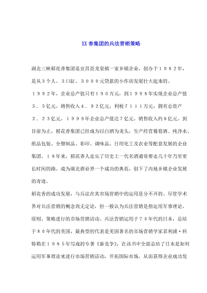 XX香集团的兵法营销策略.docx