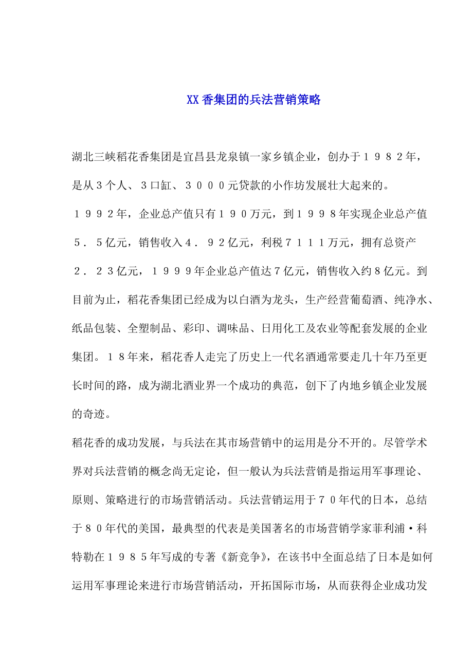 XX香集团的兵法营销策略.docx_第1页