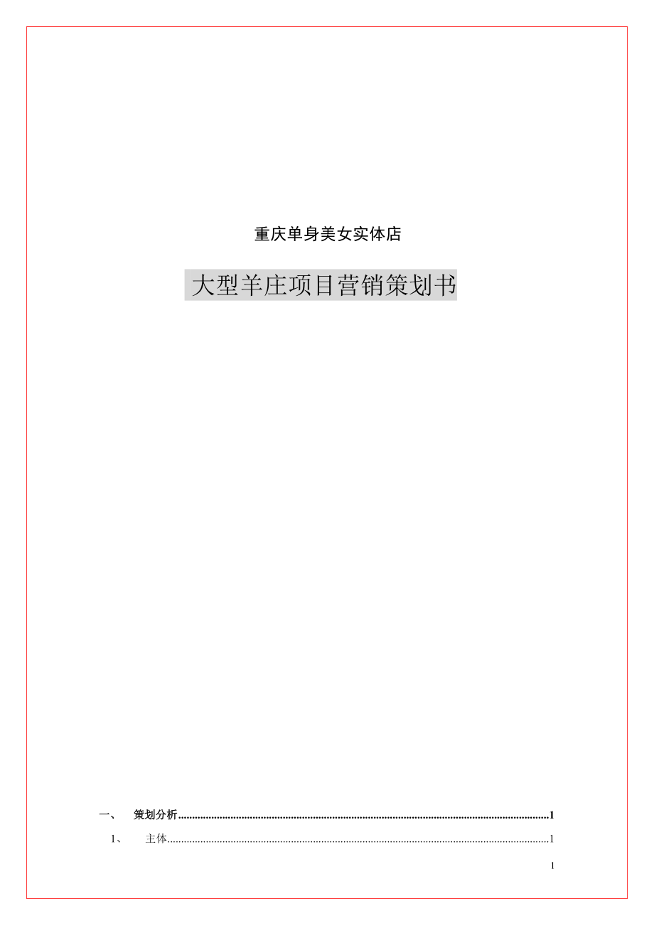 大型羊庄项目营销策划书.docx_第1页