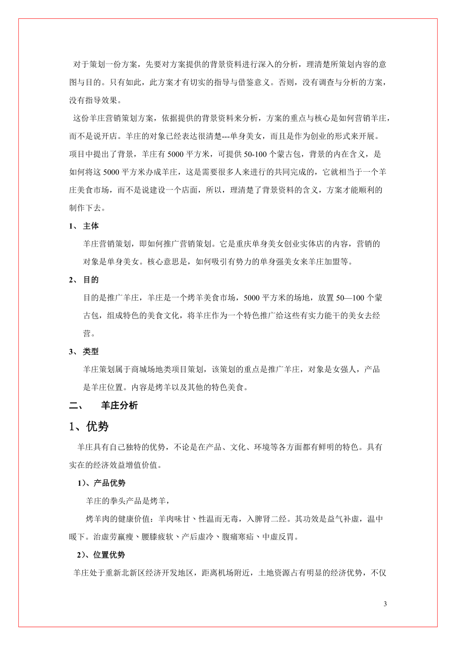 大型羊庄项目营销策划书.docx_第3页