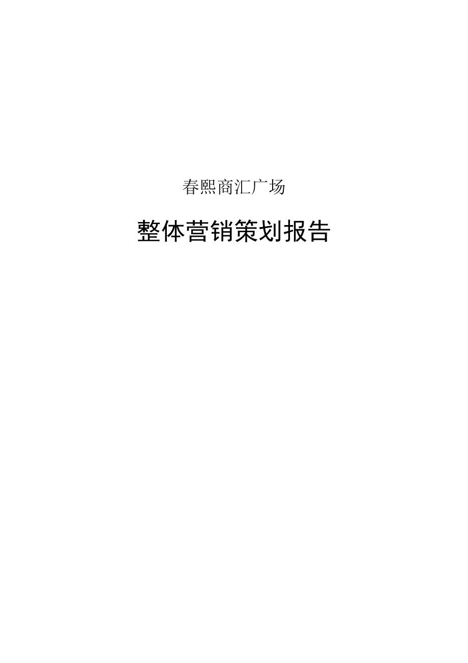 成都春熙商汇广场商业项目整体营销策划报告-47DOC.docx_第1页