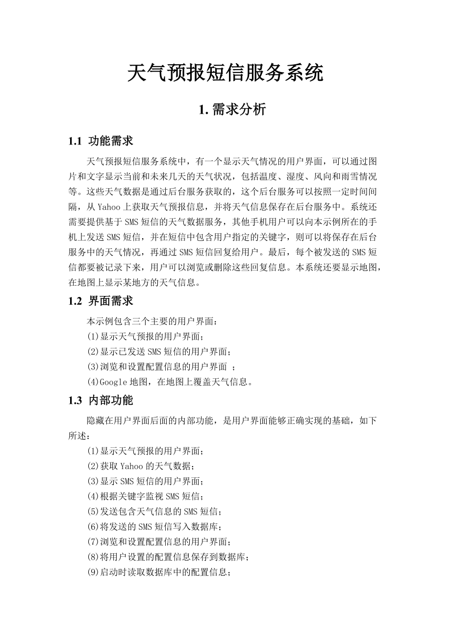 基于Android平台的天气预报短信服务系统-课程设计.docx_第2页