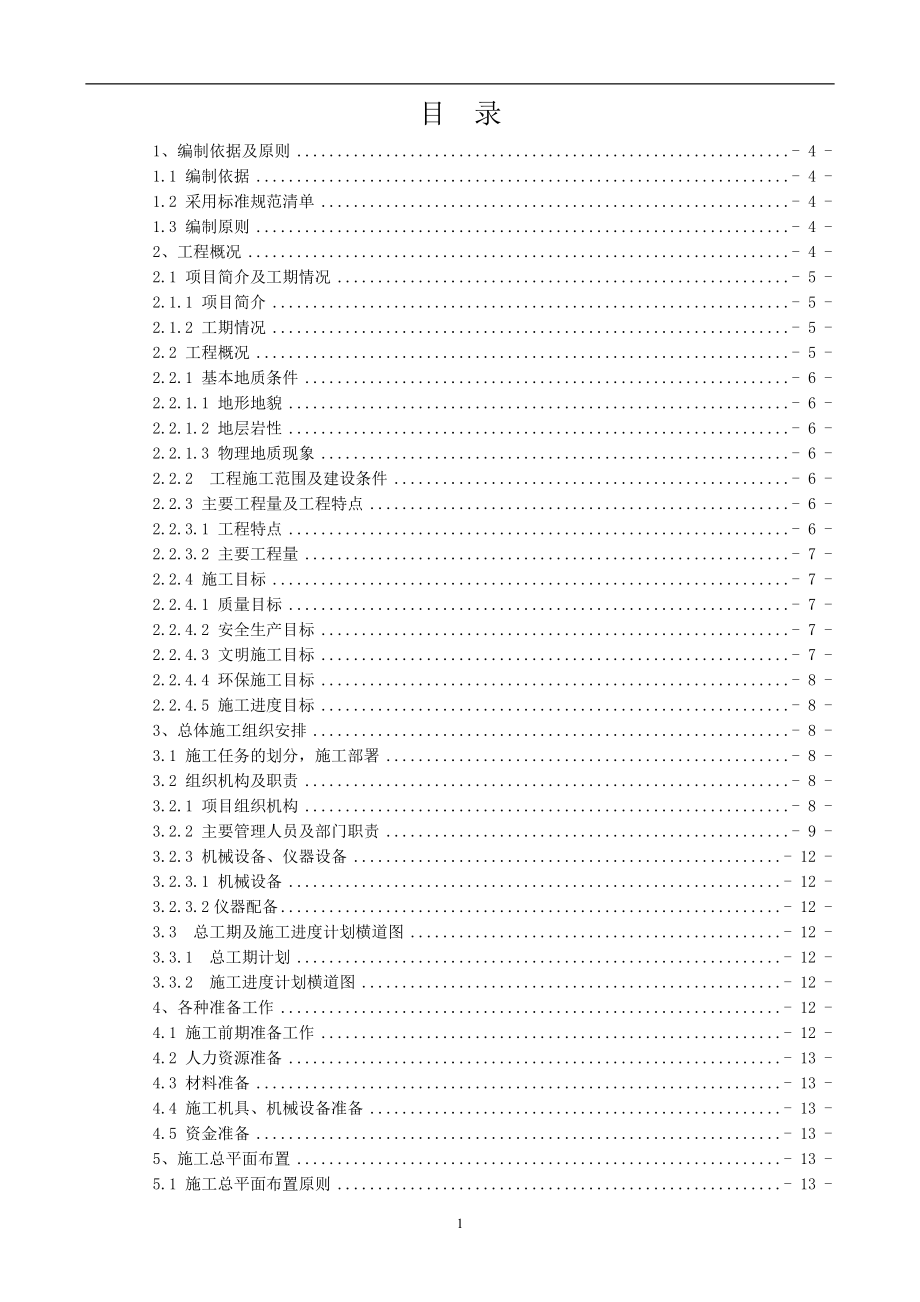 云南省沾益县水洞山水库渠道工程施工方案1.docx_第1页