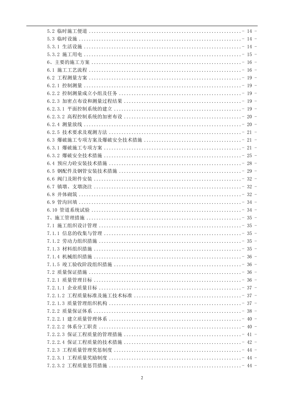 云南省沾益县水洞山水库渠道工程施工方案1.docx_第2页